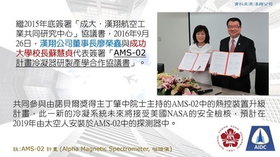 簽屬「AMS-02計畫冷凝器研製產學合作協議書」