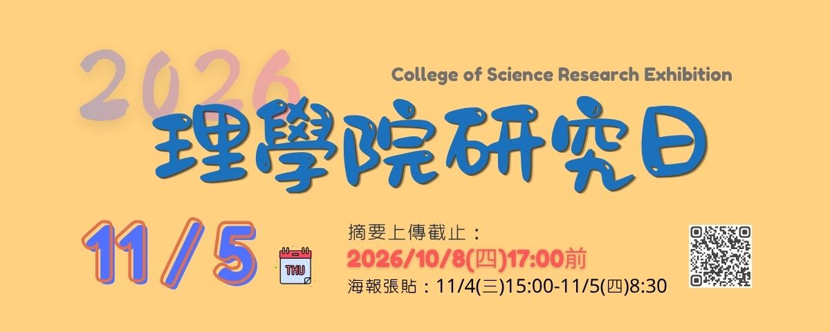 2026理學院研究日